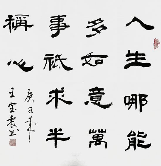 王宝震作品《人生哪能多如意 万事只求半称心》